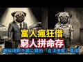 窮人拼命存錢，富人瘋狂借錢！揭開銀行絕對不願公開的「合法掠奪」真相！#商業思維 #財富流 #存錢技巧 #錢放在銀行越來越薄 #富人邏輯