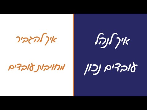 וִידֵאוֹ: כיצד להגביר את המוטיבציה של העובדים