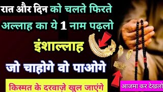 Raat Din Chaltey Firtey Wazifa Padhey Rizk Dolat ka Wazifa Allah Ke Naam Ka Powerful Wazifa #wazifa