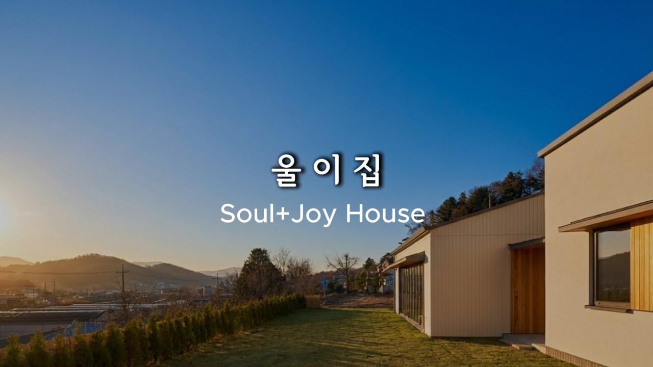 삼간일목이 만든 전원주택 '울이집(soul & joy House)' [MAGAZINE : 삼간일목]