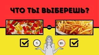 Что ты выберешь?