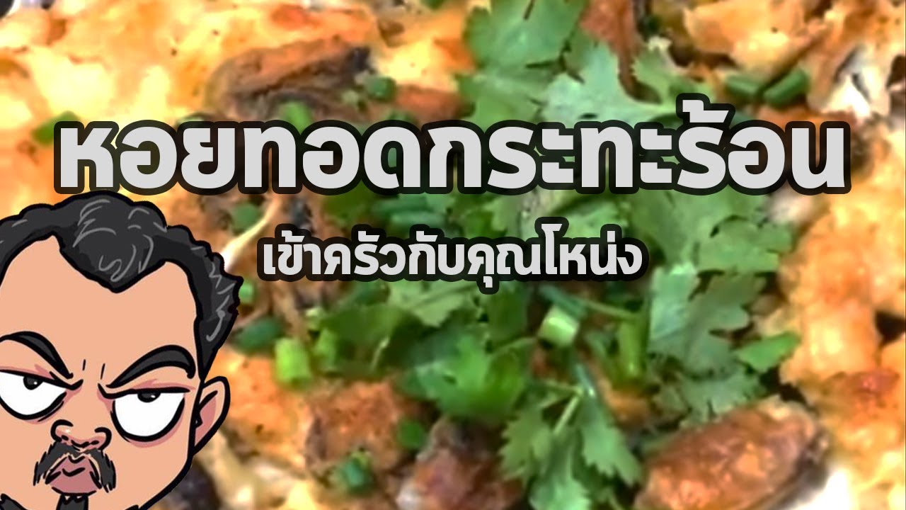 หอยทอดกระทะร้อน | เข้าครัวกับคุณโหน่ง