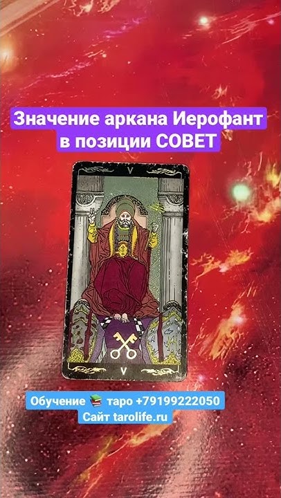 Значение аркана ИЕРОФАНТ в совете - YouTube