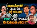మమత పార్టీ కనుమరుగు | Choas around TMC future