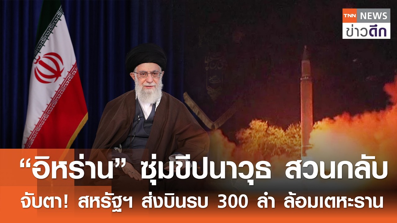 “อิหร่าน” ซุ่มขีปนาวุธ สวนกลับ จับตา! สหรัฐฯ ส่งบินรบ 300 ลำ ล้อมเตหะราน | TNN ข่าวดึก | 21 ก.พ. 69