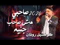 محمد سلطان ـ ترندات حظ 2026 مواويل حزينه ترند التيك توك حظ شعبي جديد 2026