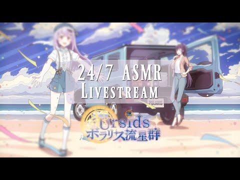 [ASMR | 24/7] Best Quality ASMR Sounds | Relaxing Livestream リラックス出来る沢山のASMR音 [ポラリス流星群/Ursids]