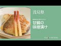 【もっと美味しい健康へ／シェフパートナーズ】 「銀座あさみ」浅見健二 料理塾＿6〈甘鯛の味噌漬け〉