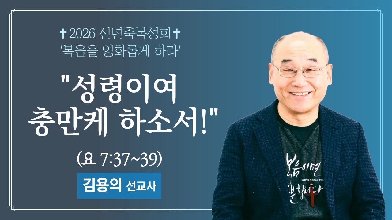 [수원영락교회] 2026 신년축복성회(7) | 김용의 선교사 (2026.1.7 저녁)