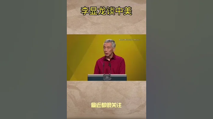 新加坡总理李显龙：新加坡不会选边站，在中美大国之间#新加坡 - 天天要闻