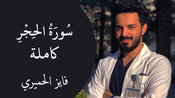 سورة الحجر (كاملة) - فايز الحميري