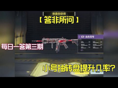 【使命召唤手游】小号抽转盘能够增加出大货的几率？#老安