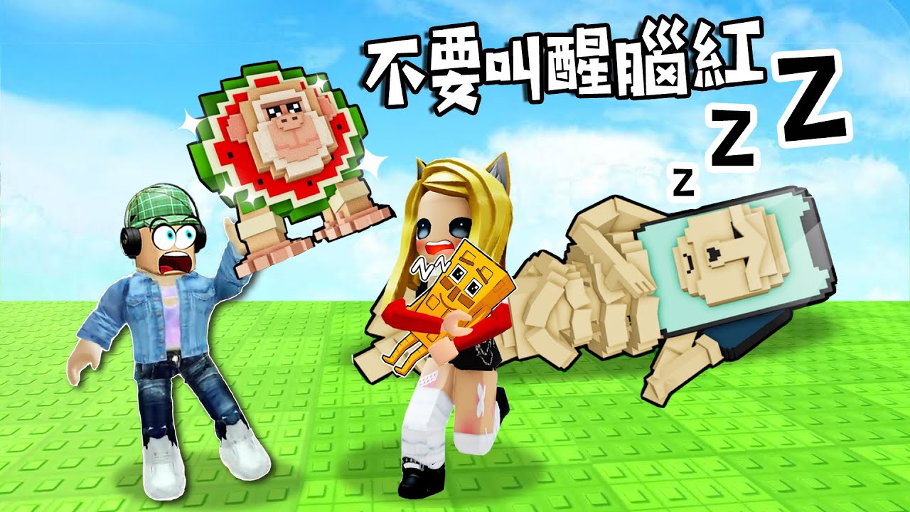 不要叫醒腦紅：悄悄的，抱走最高級腦紅！！……Dont Wake the Brainrots | ROBLOX