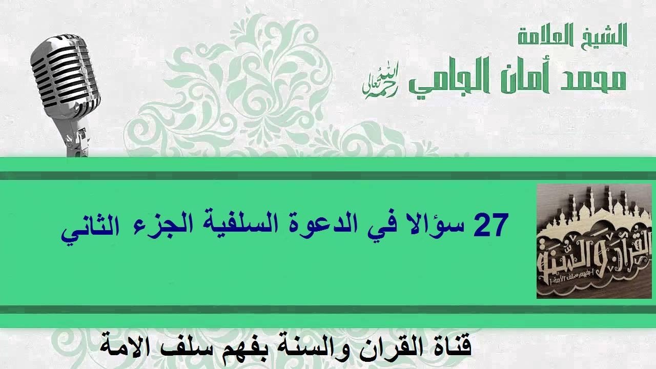 27 سؤالا في الدعوة السلفية ( الجزء الثاني) للشيخ محمد أمان الجامي رحمه الله