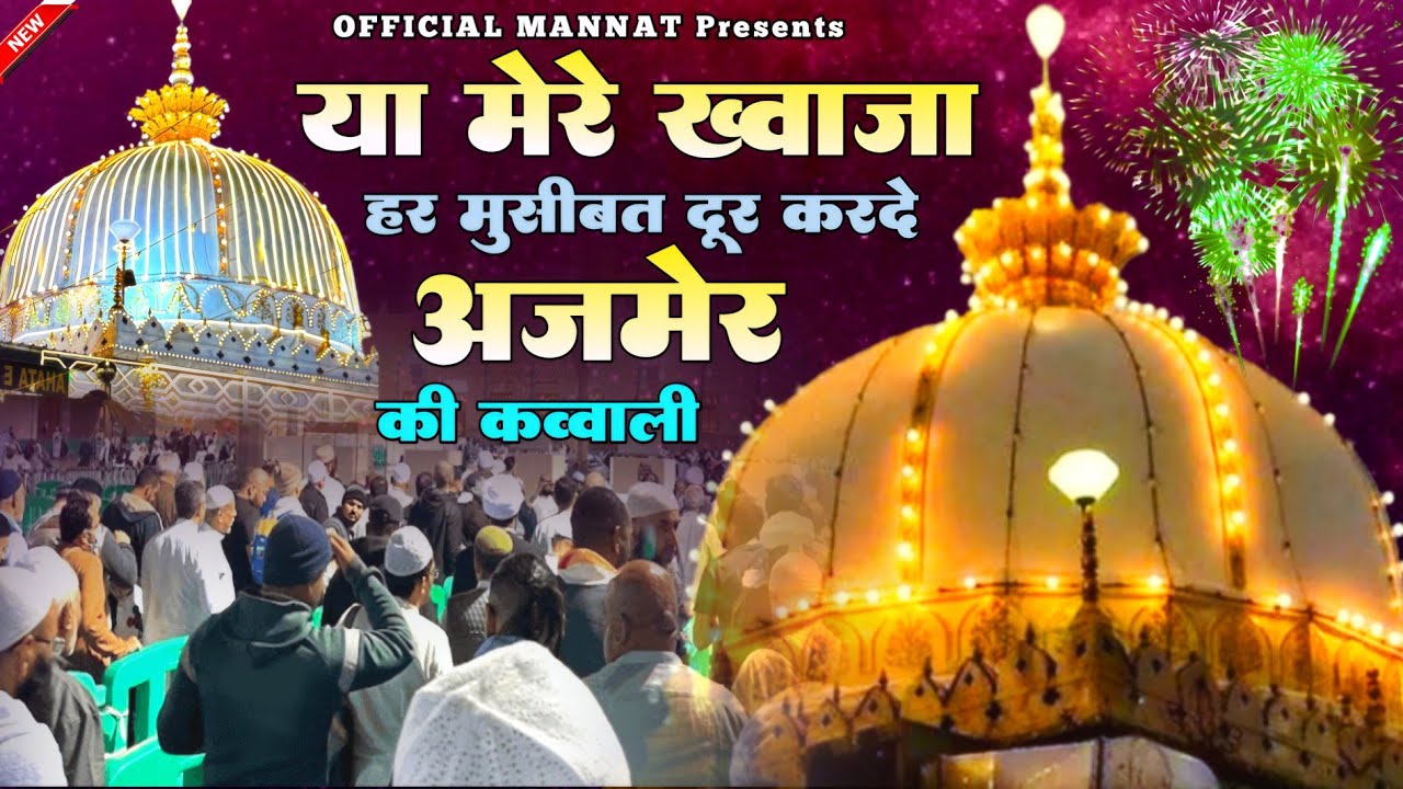 Superhit Kavvali Ajmer Sharif ❤️ Khwaja Garib Nawaz qawwali 👑 Khwaja Ji Kavvali ❤️ New Kavvali 2025