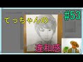 てっちゃんの違和感　No.53