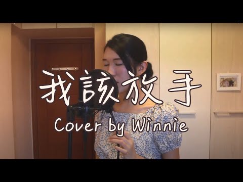 JC  陳詠彤 - 我該放手｜Winnie cover