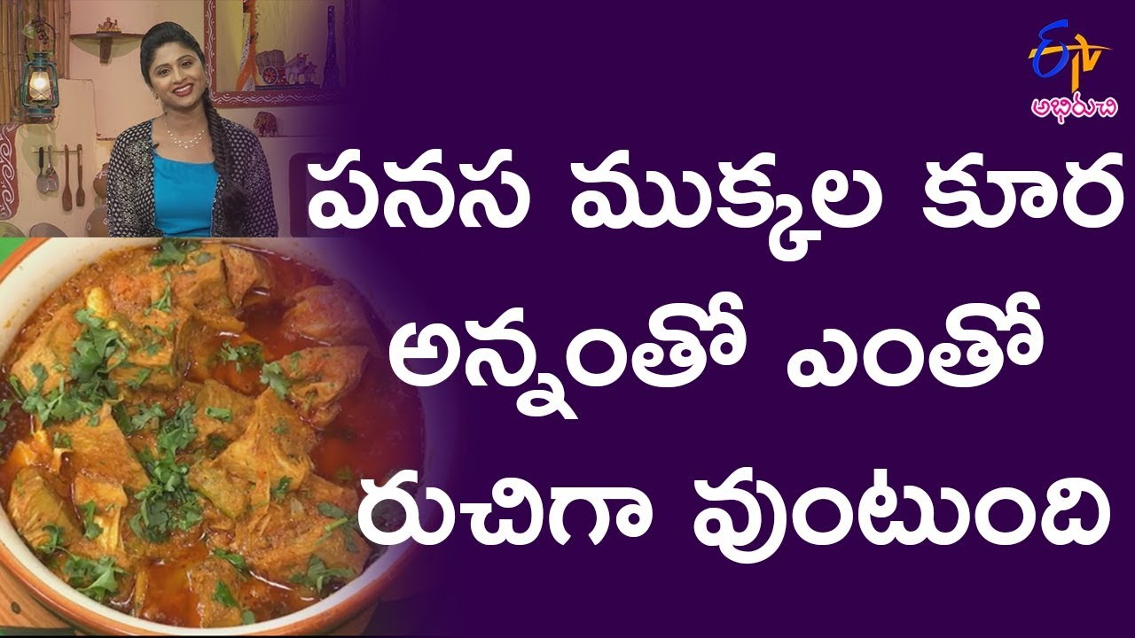 Panasa mukkala Koora | Athamma Ruchula Spl Chat Pata | 27th December 2017 | ETV Abhiruchi