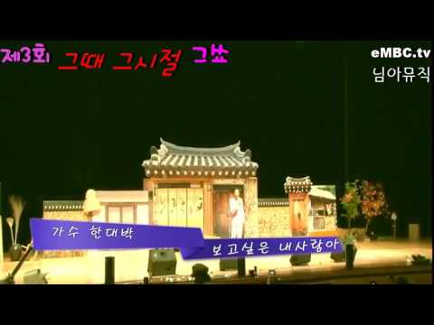 가수한대박   보고싶은내사람아 2016 6 21 부산시민회관대극장 그때그시절그쑈 embc tv님아뮤직