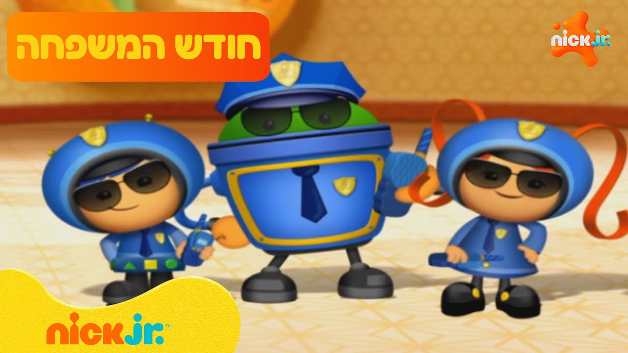 🧑‍🧑‍🧒‍🧒 חודש המשפחה: אומי-זומי 👽 |ניק ג'וניור