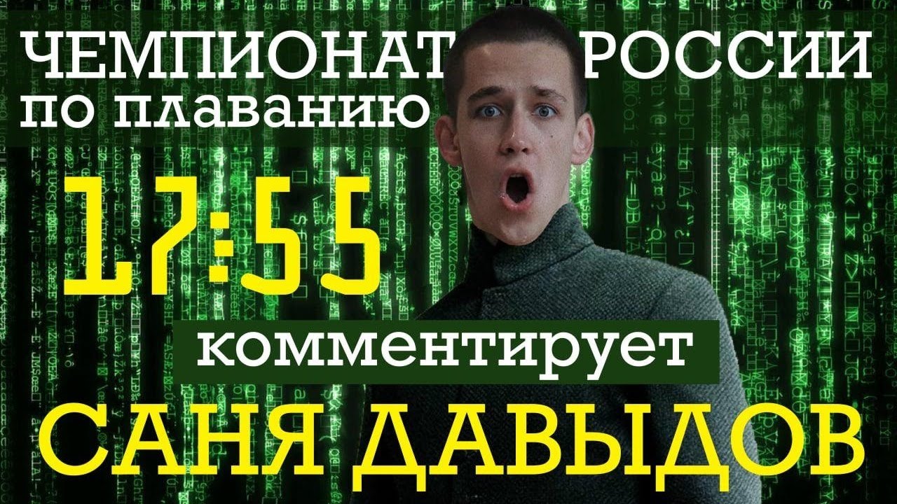 Чемпионат России по плаванию 2021. КОММЕНТИРУЕТ САНЯ ДАВЫДОВ. День 4.