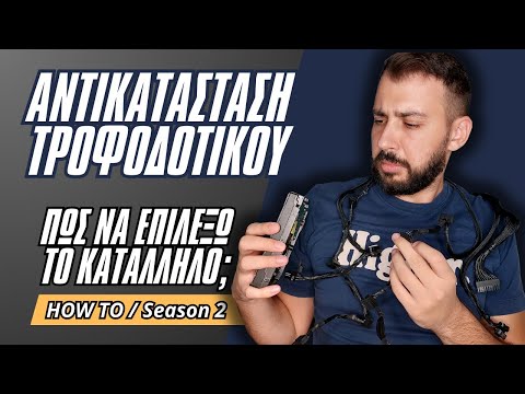 Βίντεο: Πώς να επιλέξετε τροφοδοτικό για κατσαβίδι; ΣΥΜΒΟΥΛΕΣ