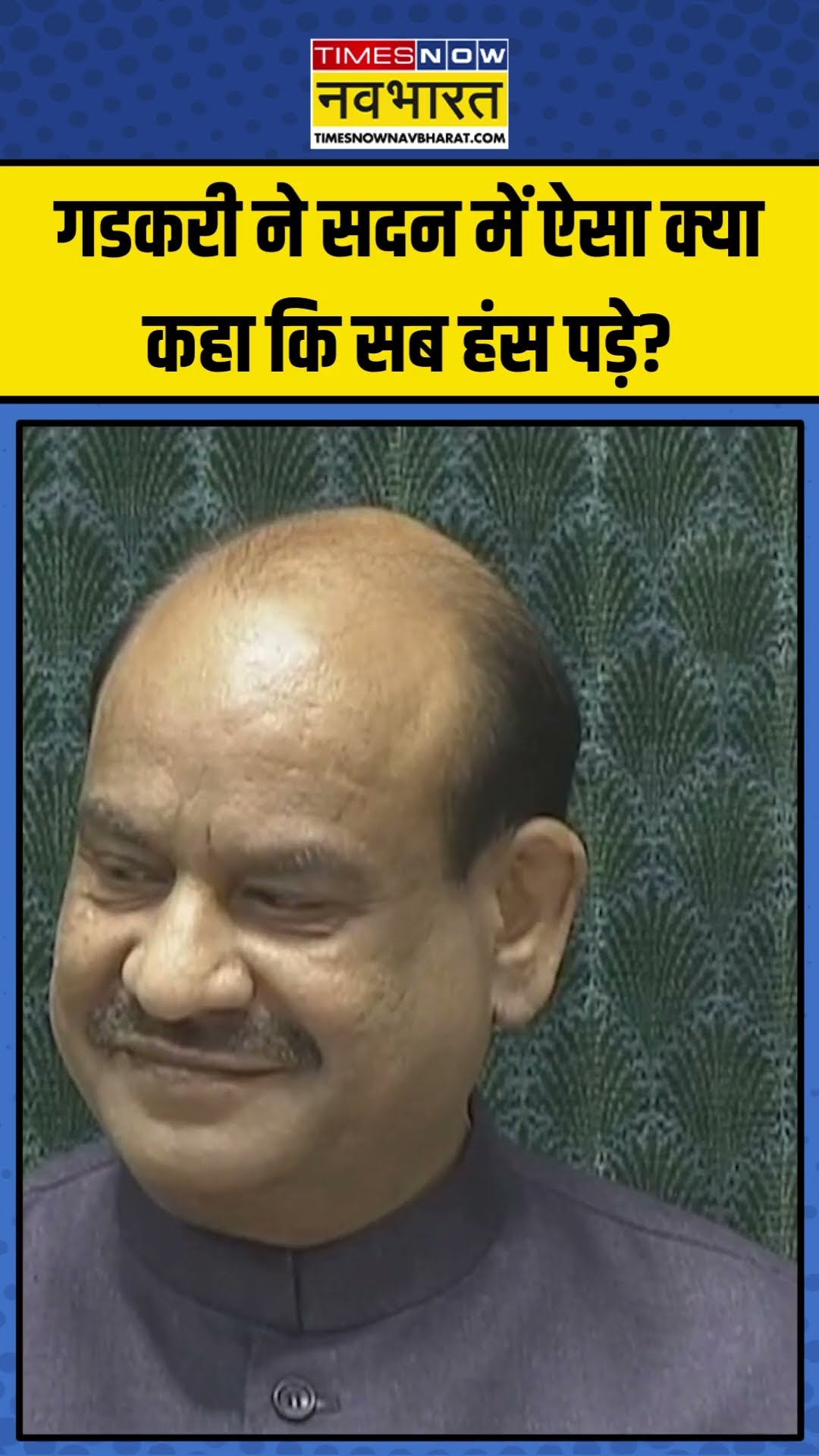 Nitin Gadkari ने सदन में ऐसा क्या कहा कि सब हंस पड़े? | #shorts #parliamentsession #nitingadkari