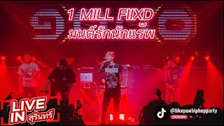 1MILL - FIIXD - มนต์รักนักแร็พ (LIVE CONCERT ) @SURIN