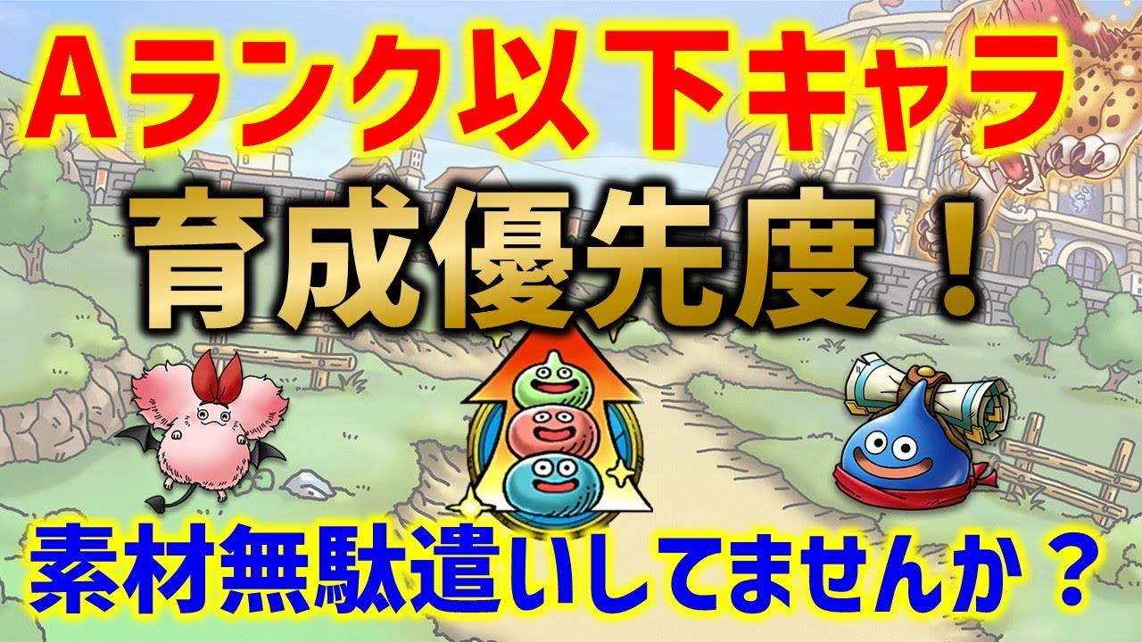 ドラクエタクト Aランク以下キャラ育成優先度 効率の良い育成方法 Youtube
