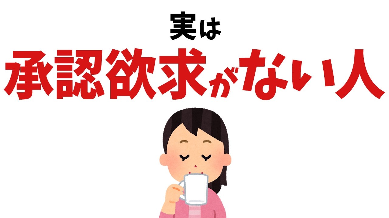 【雑学】実は承認欲求がない人の超すごすぎる特徴