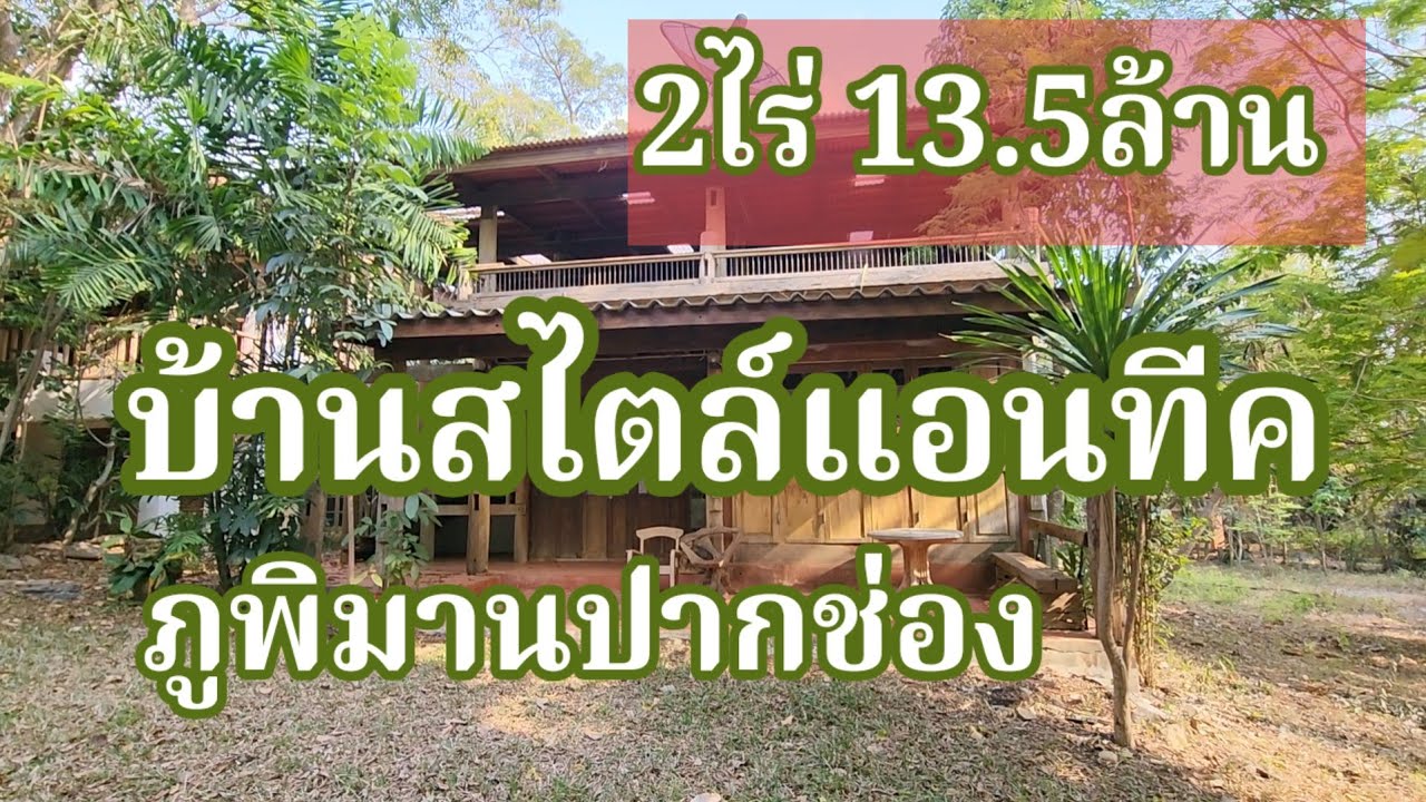 บ้านภูพิมานปากช่องสไตล์แอนทีค@อนันตราที่ดินดีดี