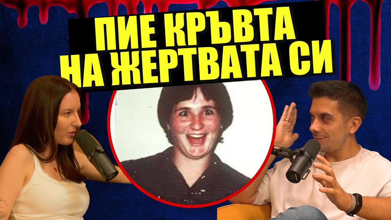 ВАМПИРКАТА от Австралия - Дело 404 Криминални истории