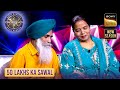 KBC S17 | Big B ने बढ़ाई इस Couple की हिम्मत | 50 Lakhs