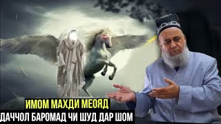 ИМОМ МАХДИ МЕОЯД! ДАЧЧОЛ БАРОМАД? ХОЧИ МИРЗО ЧИ ГУФТ 2021