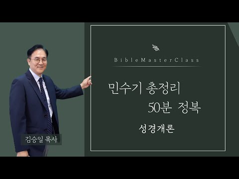 [맥락따라] 민수기 총정리 썸네일