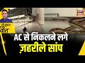 Kishore Ajwani : Gujrat के Valsad में AC से निकले तीन सांप | Trending | Hindi News| Viral News
