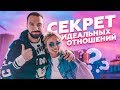 СЕКРЕТ НАШИХ ИДЕАЛЬНЫХ ОТНОШЕНИЙ / ОТВЕЧАЮ НА ВОПРОСЫ ПОДПИСЧИКОВ