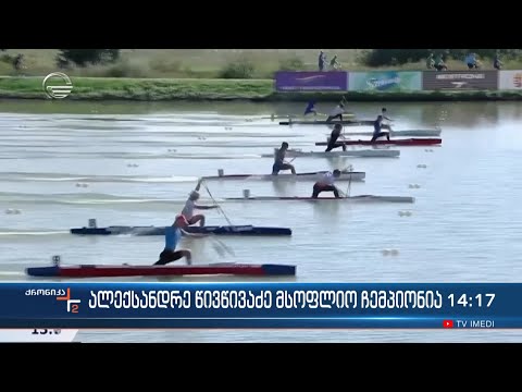 ალექსანდრე წივწივაძე მსოფლიო ჩემპიონია