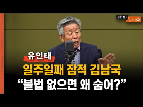 <strong>유인태</strong> “일주일째 잠적 김남국, 불법없으면 왜 숨어?&amp;quot;