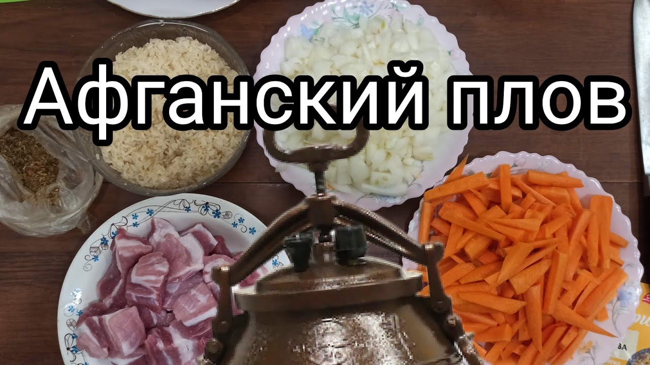 Афганский плов в Афганском казане.Быстро и вкусно. - YouTube