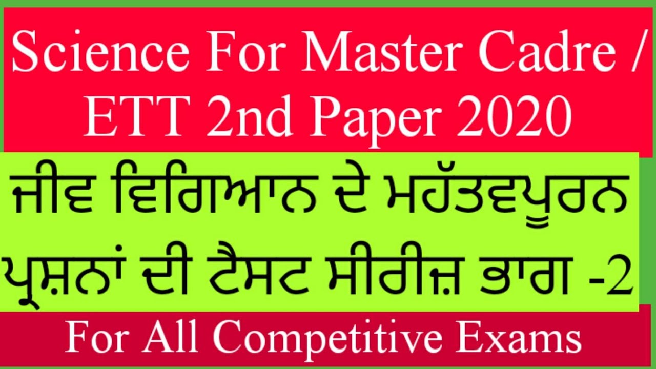 Master Cadre / ETT 2nd Paper 2020/ Science/Biology Most Important MCQ Test Series/ Part -2