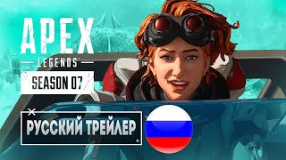 Apex Legends — трейлер к выходу сезона 7 «Вознесение»  На Русском!