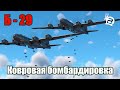 B-29 Ковровая бомбардировка! WAR THUNDER Random № 49