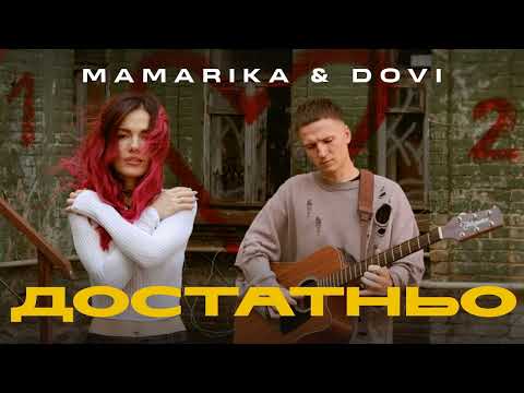 MamaRika & DOVI - Достатньо