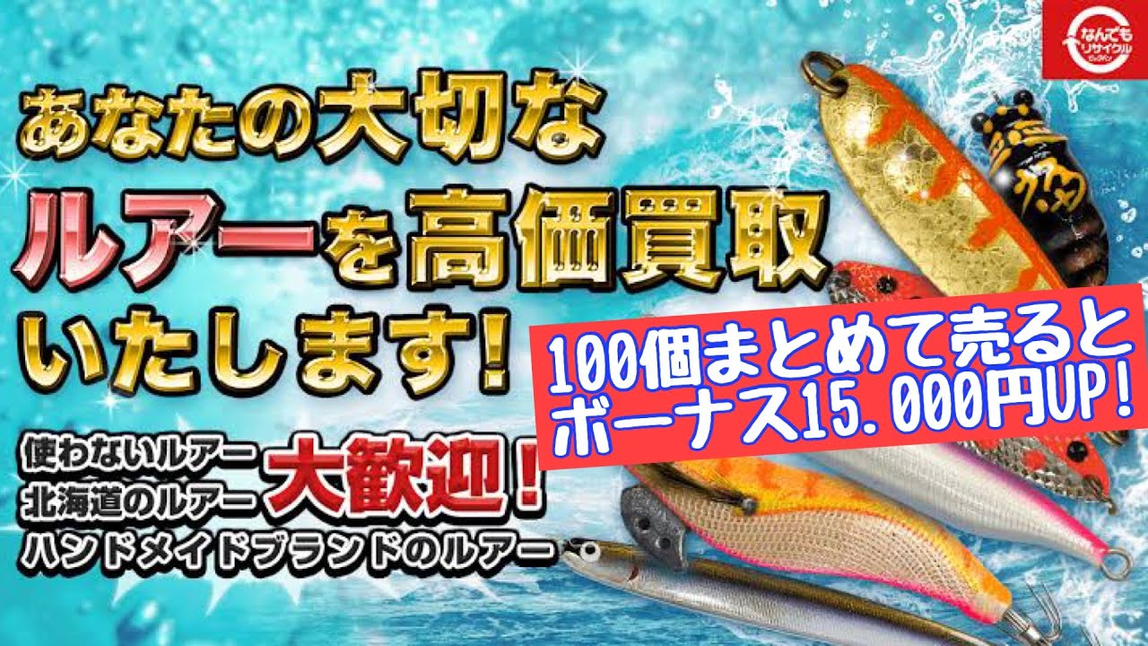 ルアーを高く売るならビッグバン！まとめて売ればさらにらお得！ - YouTube