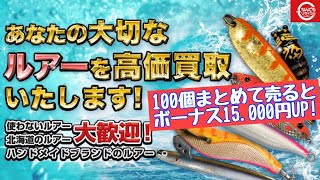 ルアーを高く売るならビッグバン！まとめて売ればさらにらお得！ - YouTube