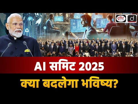 Artificial Intelligence Summit 2025 | Paris Summit | Duniya Is Hafte | UPSC | Drishti IAS