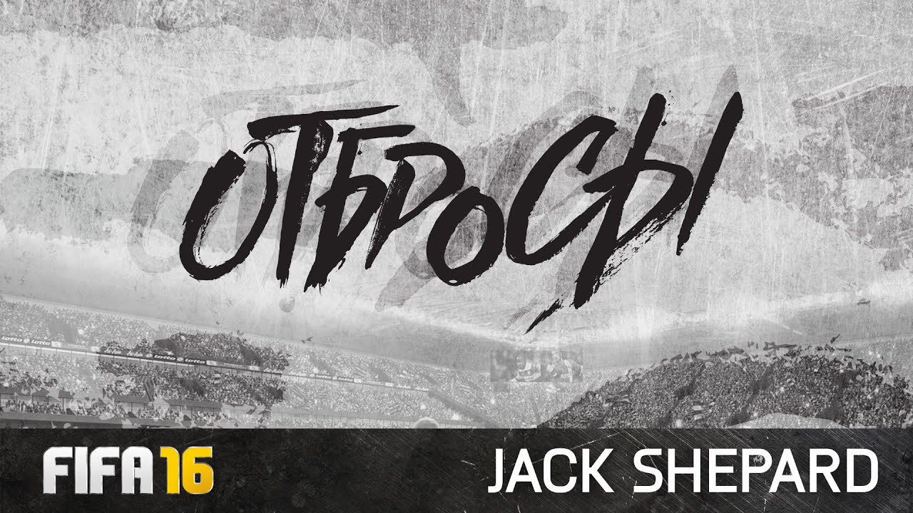 FIFA 16 - ОТБРОСЫ #76 [СУАРЕЗ В ПАКЕ!!!]