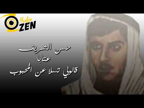 حسن الشريف عتابا قالولي تسلا عن المحبوب