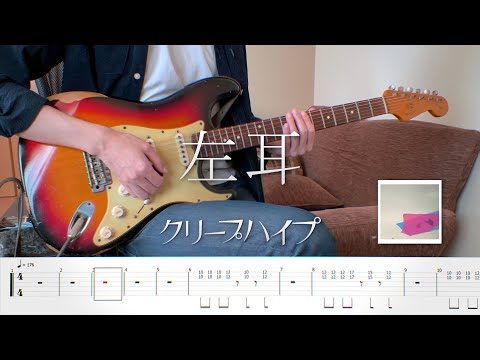 クリープハイプ - 左耳 - Guitar Cover / tab